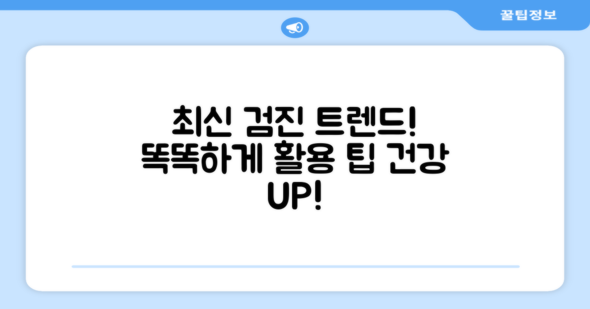 최신 검진 트렌드와 활용 팁