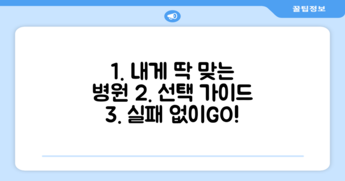 나에게 맞는 병원 선택 가이드