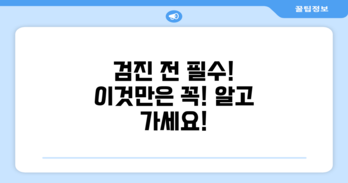 검진 전 꼭 알아야 할 주의사항