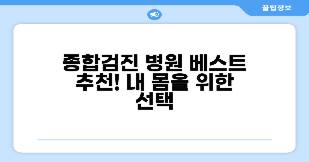 종합건강검진 잘하는 병원 추천
