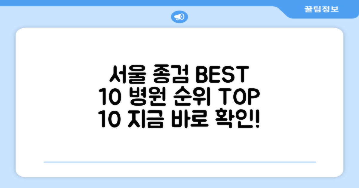 서울 종검 병원 순위 TOP 10