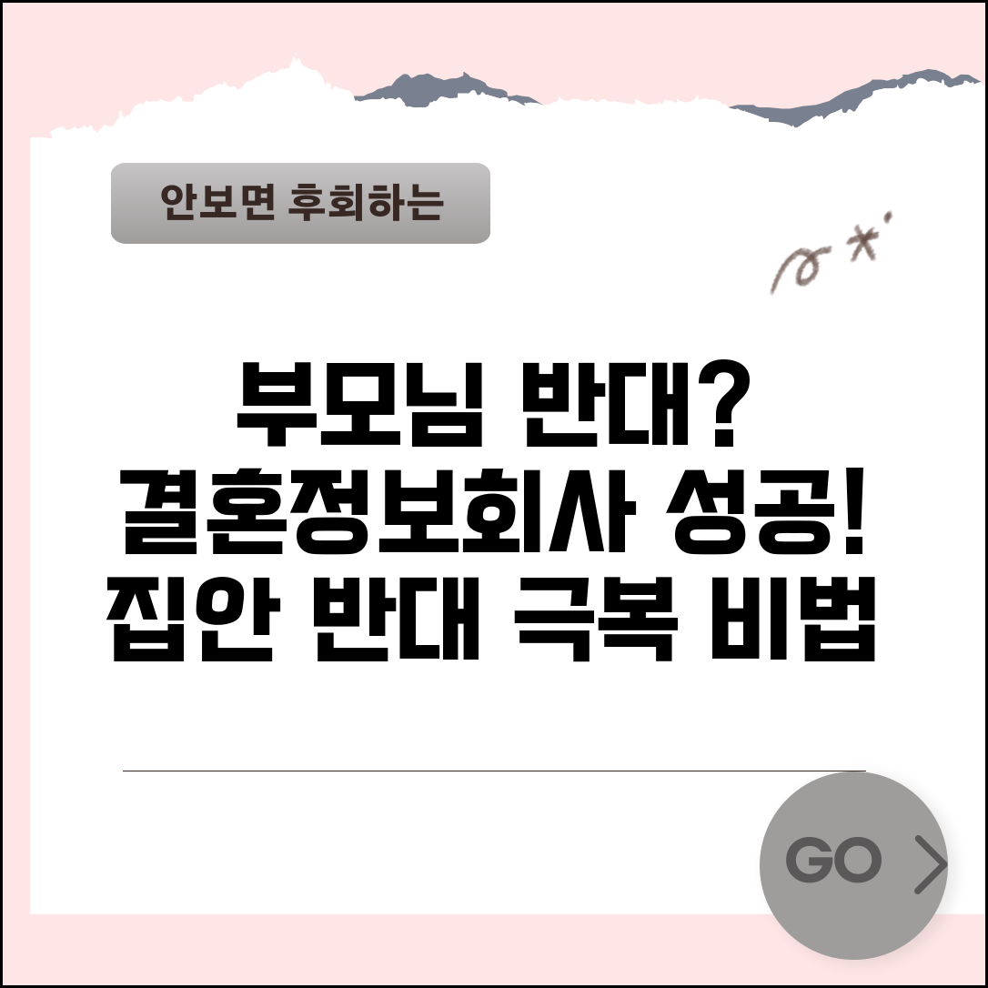 결혼정보회사 부모님 반대 설득하는 법 | 집안 반대 극복 성공 사례