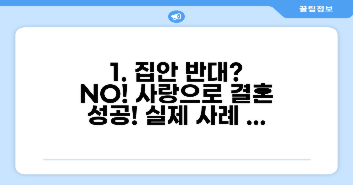 집안 반대 극복 성공 사례 모음