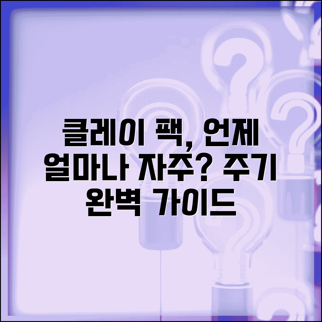 클레이 팩 주기 얼마나 자주 | 클레이 팩 사용 주기
