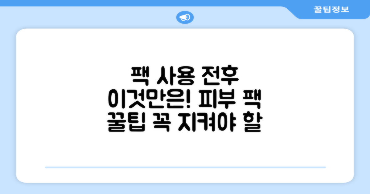 팩 사용 전후 꼭 지켜야 할 것