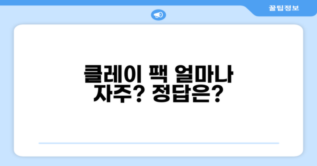 클레이 팩, 얼마나 자주 해야 할까?