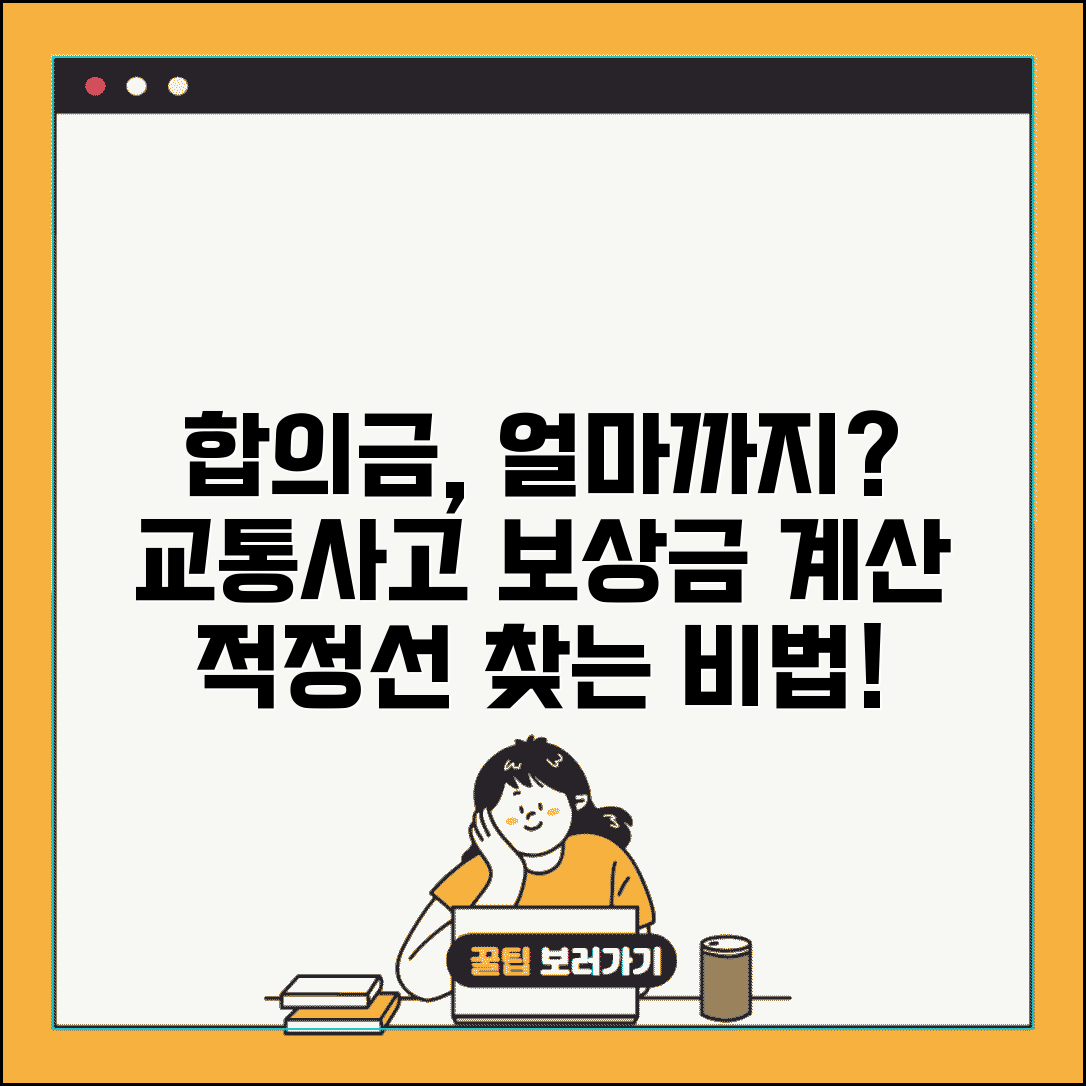 교통사고 합의금 적정선 | 교통사고 보상금 얼마나 받을 수 있는지 계산