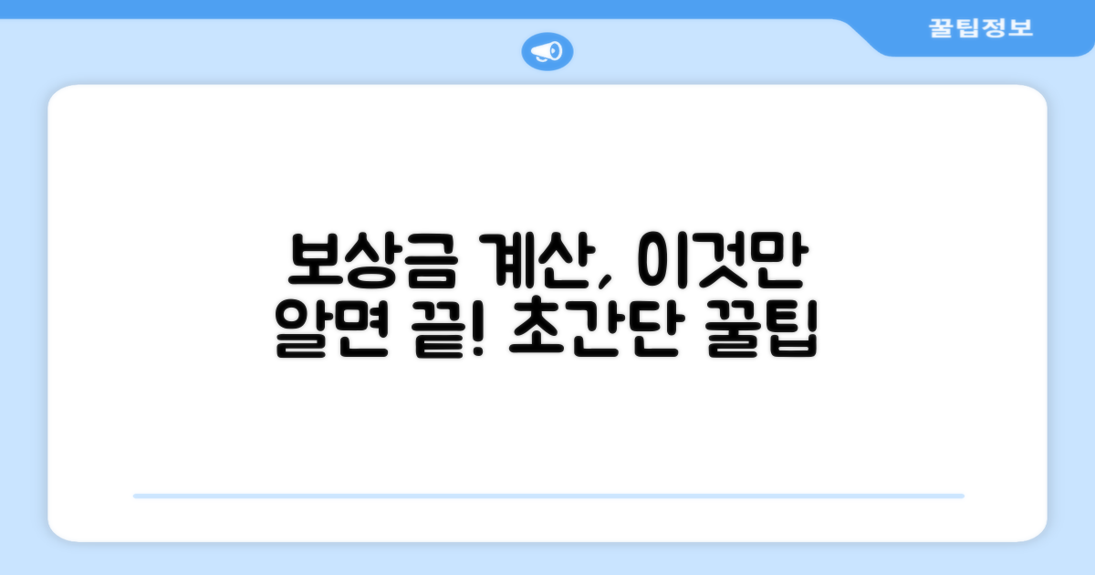 보상금 계산, 이것만 알면 쉬워요