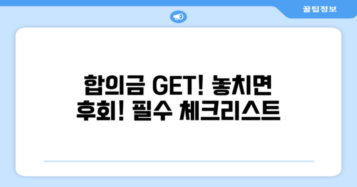 합의금 제대로 받기 위한 필수 체크리스트