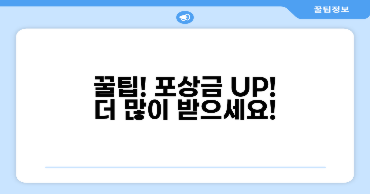 추가 팁으로 포상금 더 받기