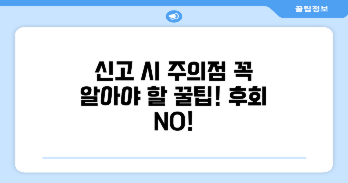 신고 시 꼭 알아야 할 주의점