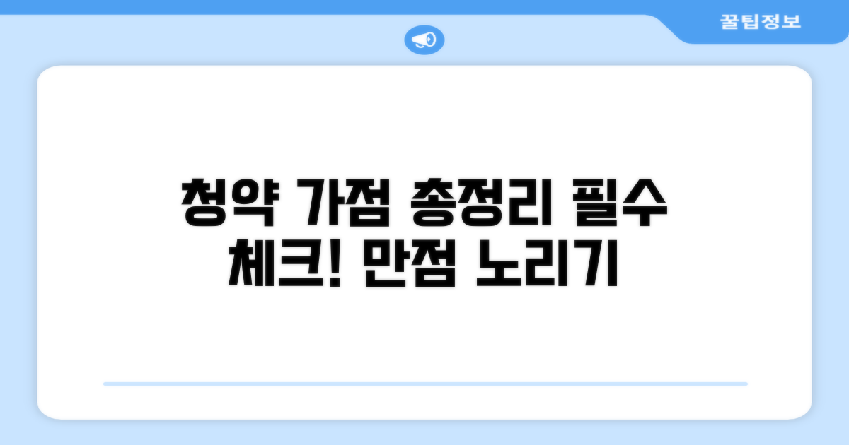 청약 가점 계산 핵심 총정리