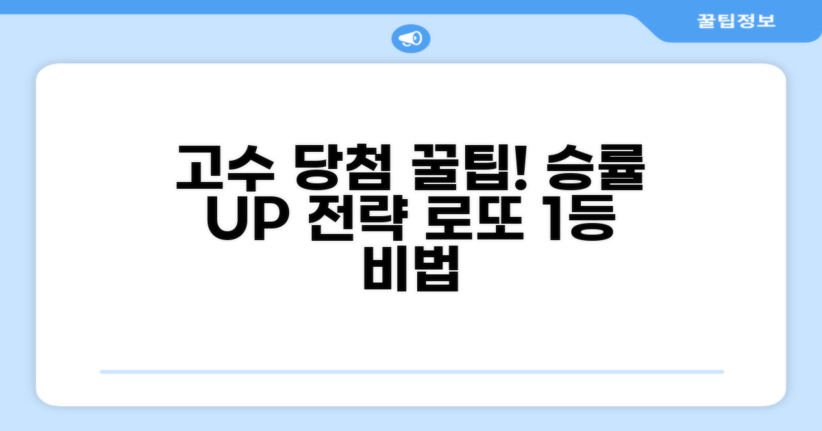 고수들의 당첨 전략 꿀팁