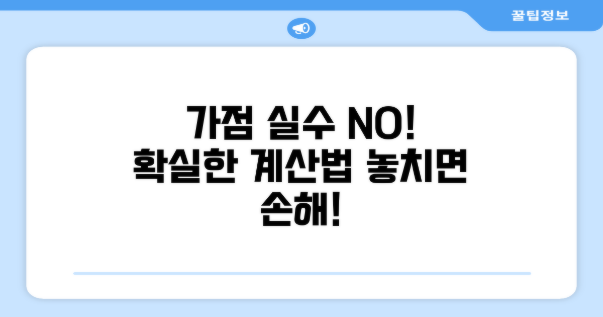 가점 계산 오류 피하기