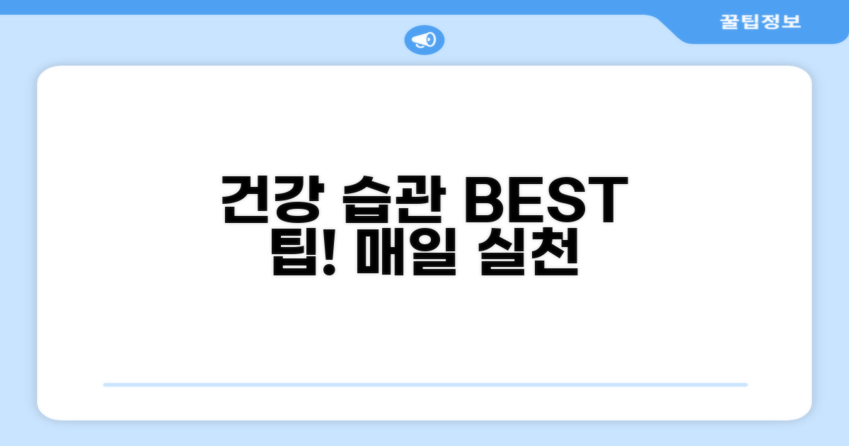 건강 지키는 생활 습관 팁