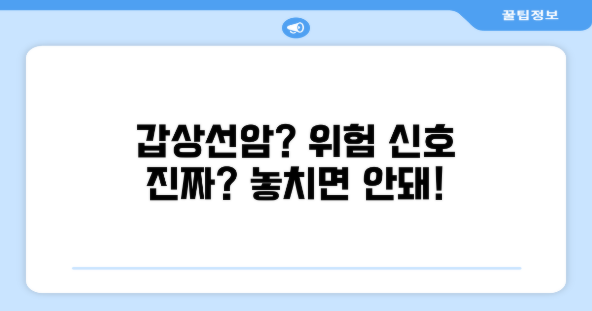 갑상선암 위험 신호, 진짜일까?