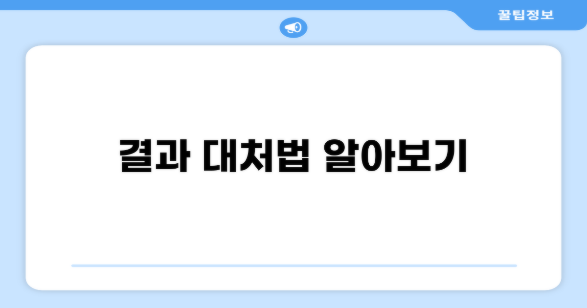 결과에 따른 대처 방법 알아보기