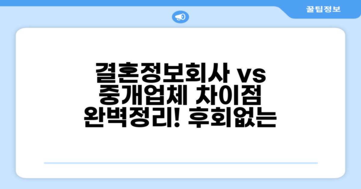 결혼정보회사 vs 결혼중개업체 차이점