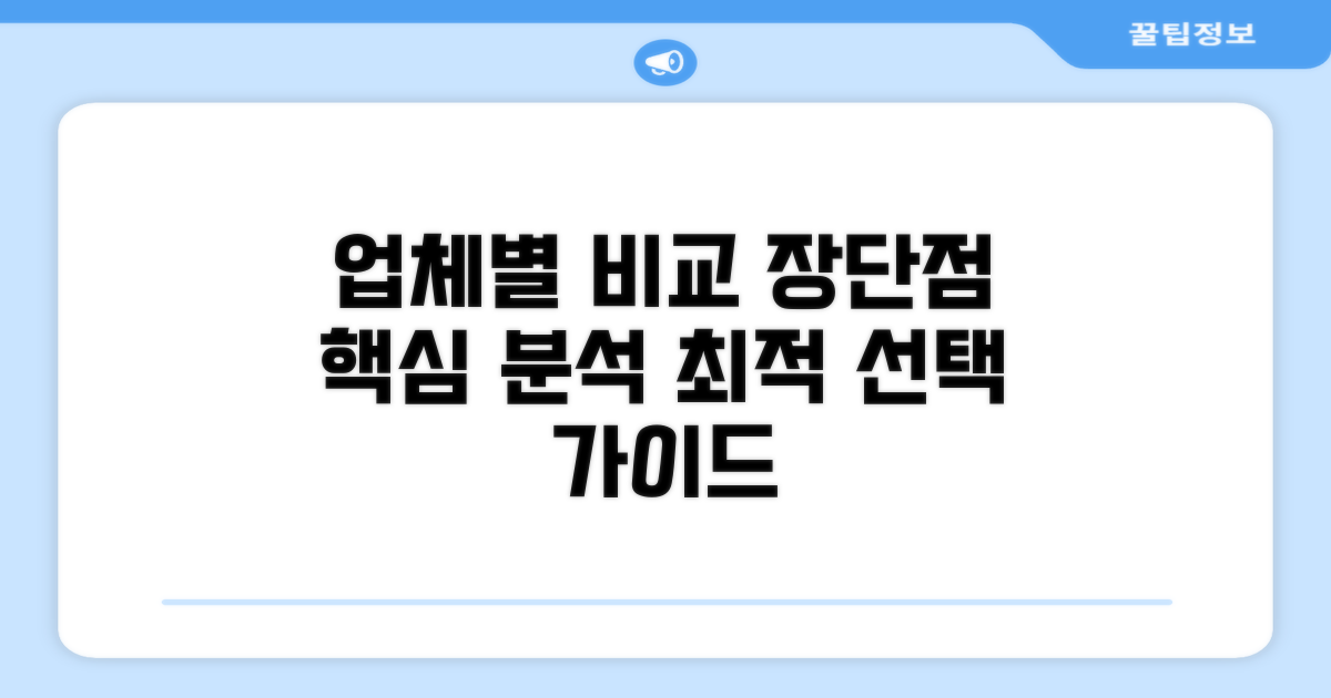 업체별 특징과 장단점 비교