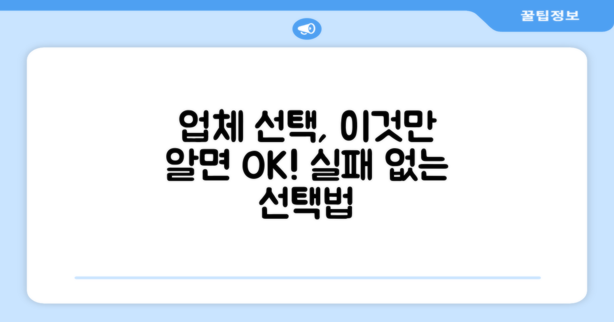 나에게 맞는 업체 선택 가이드