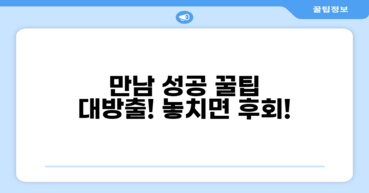 성공적인 만남을 위한 활용 팁