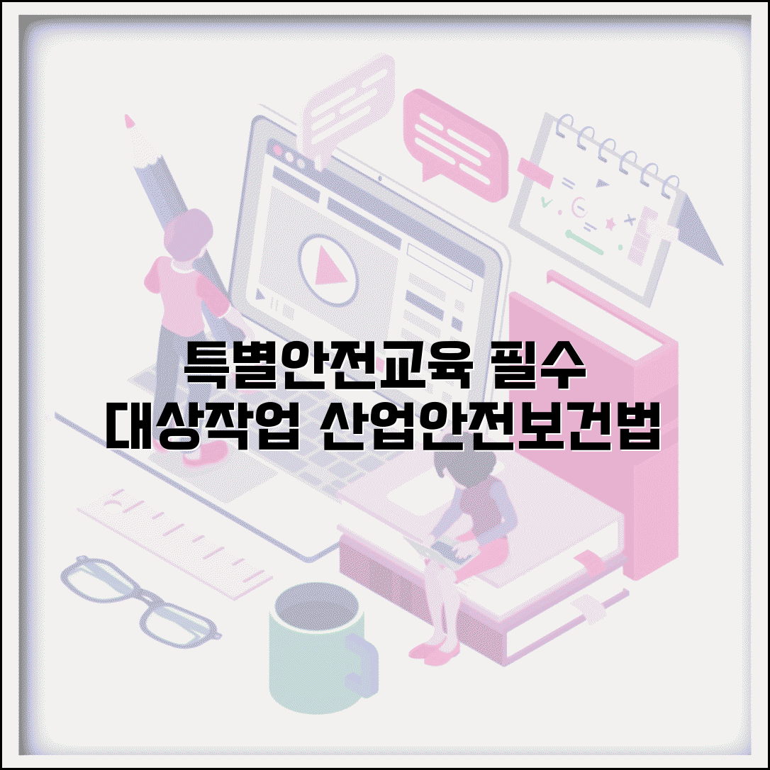 특별안전교육대상작업 기준 | 산업안전보건법상 필수 교육 업무