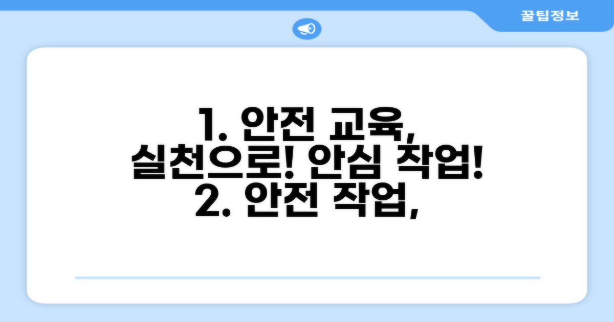 안전한 작업 환경 위한 교육 실천