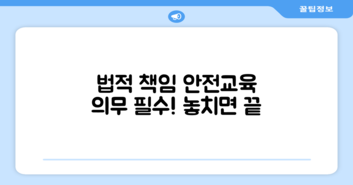 안전교육 의무와 법적 책임