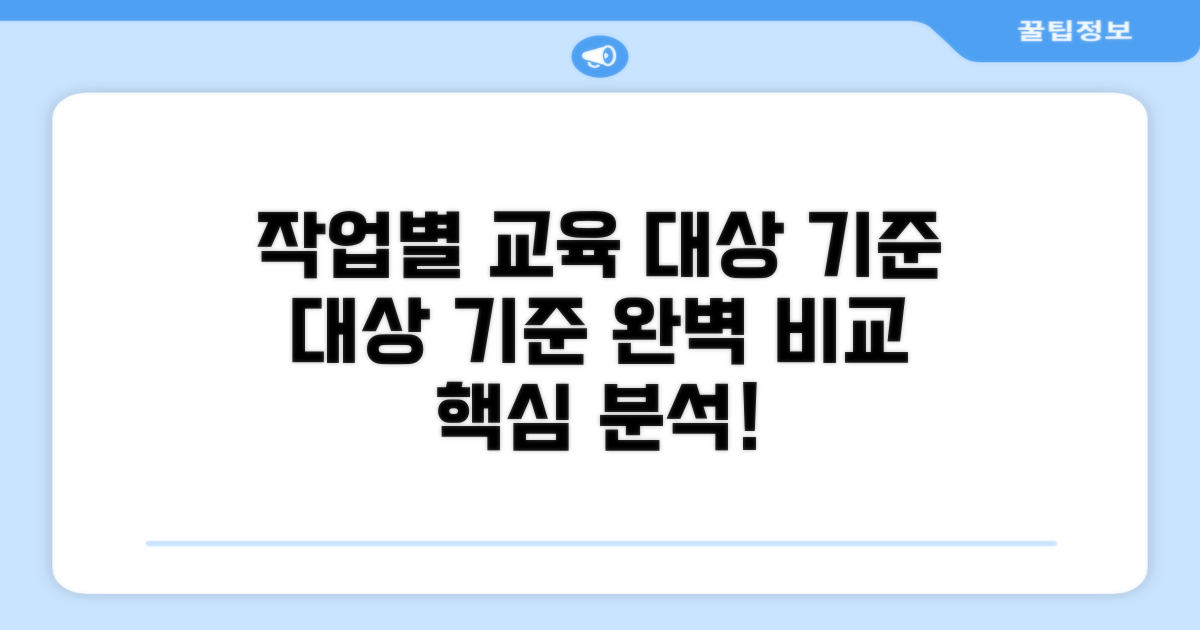 작업별 교육 대상과 기준 비교