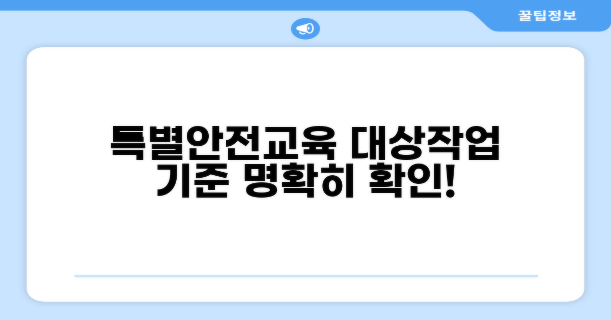 특별안전교육 대상작업 기준