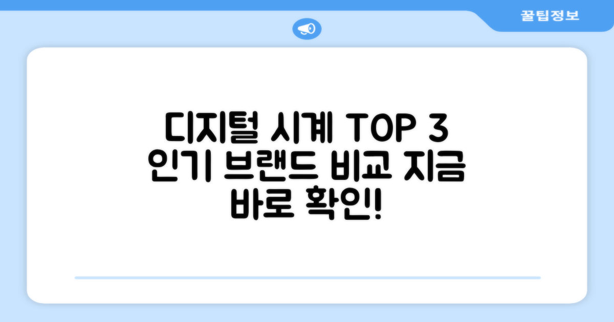 인기 디지털 시계 브랜드 비교