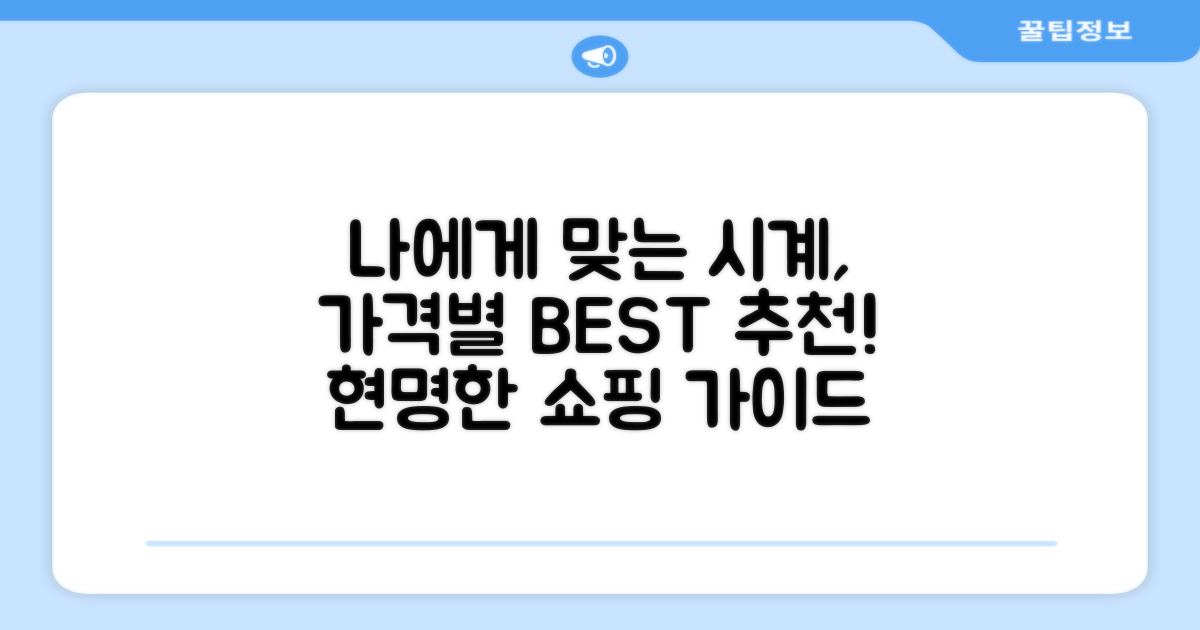 가격대별 나에게 맞는 시계 찾기