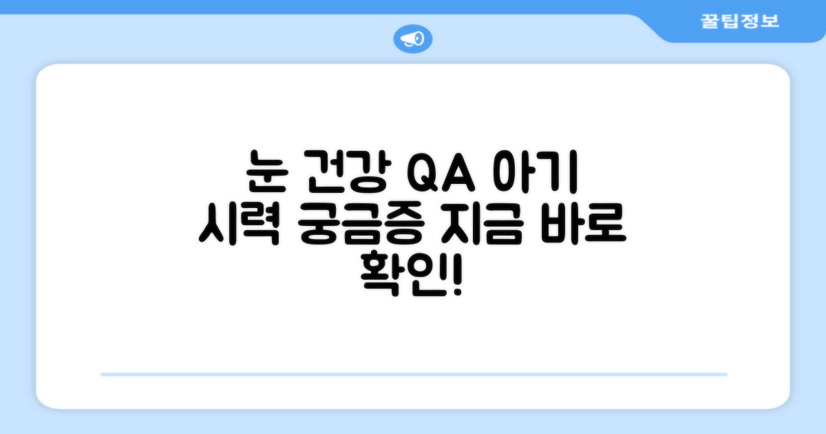 궁금해요! 아기 시력 Q&A
