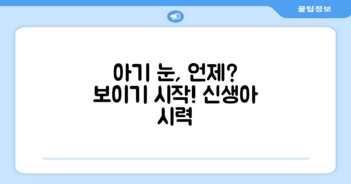 신생아 시력, 언제부터 보일까?