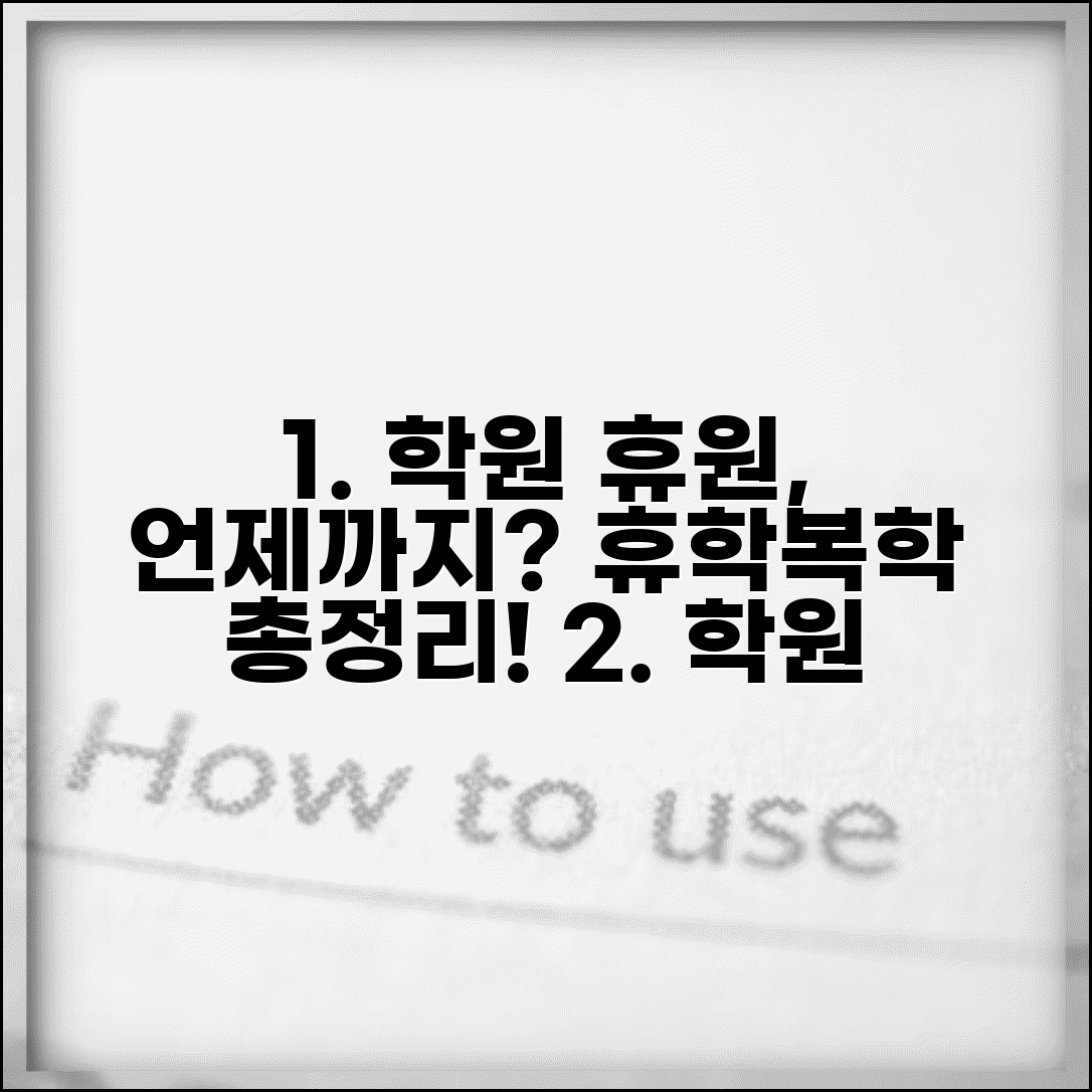 학원 휴원 신청 언제까지 가능한지 | 학원 휴학 기간과 복학 절차