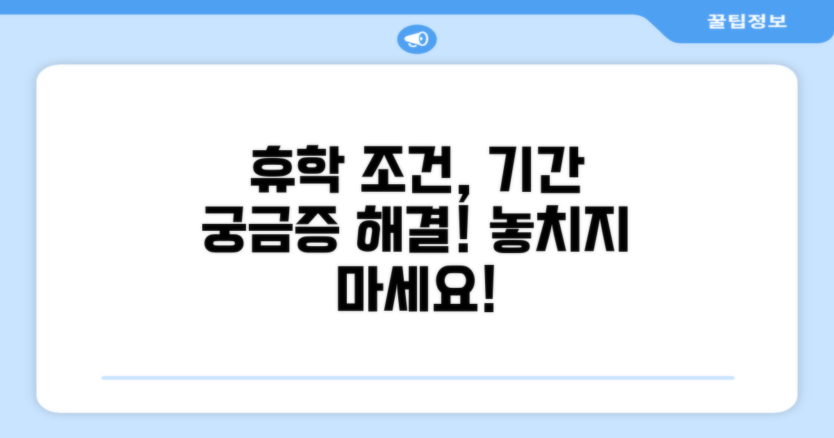 휴학 가능한 기간과 조건 알아보기