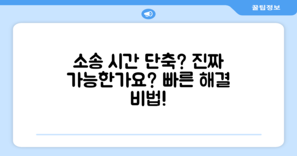소송 기간 단축, 가능한 일일까요?