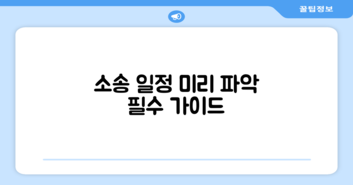 소송 일정, 미리 파악하는 방법