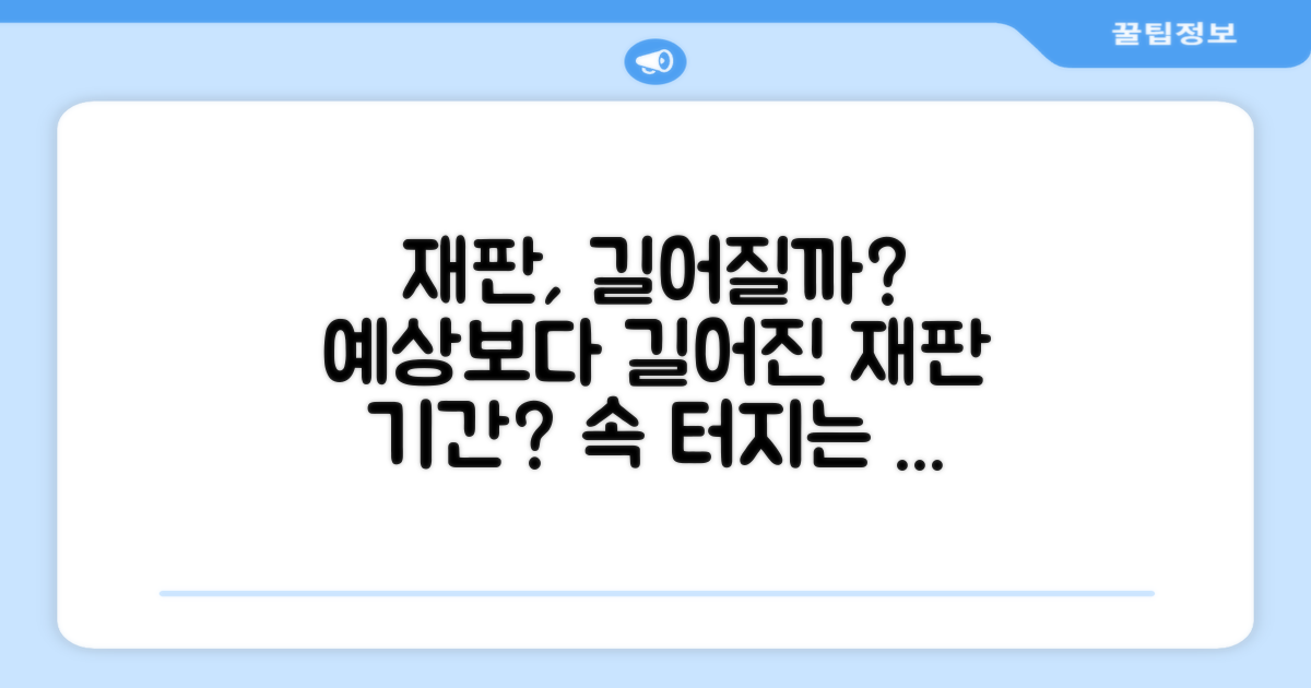 재판 기간, 예상보다 오래 걸릴까요?