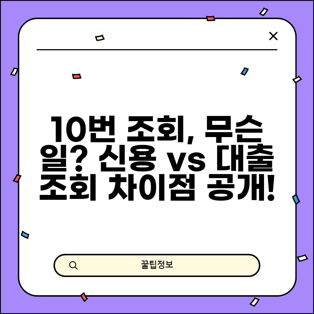 신용등급 조회만 10번 했더니 생긴 일 | 등급 조회 vs 대출 조회 차이점