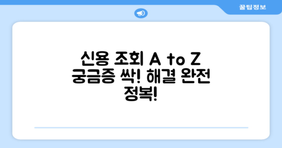 신용 조회, 궁금증 완전 해소