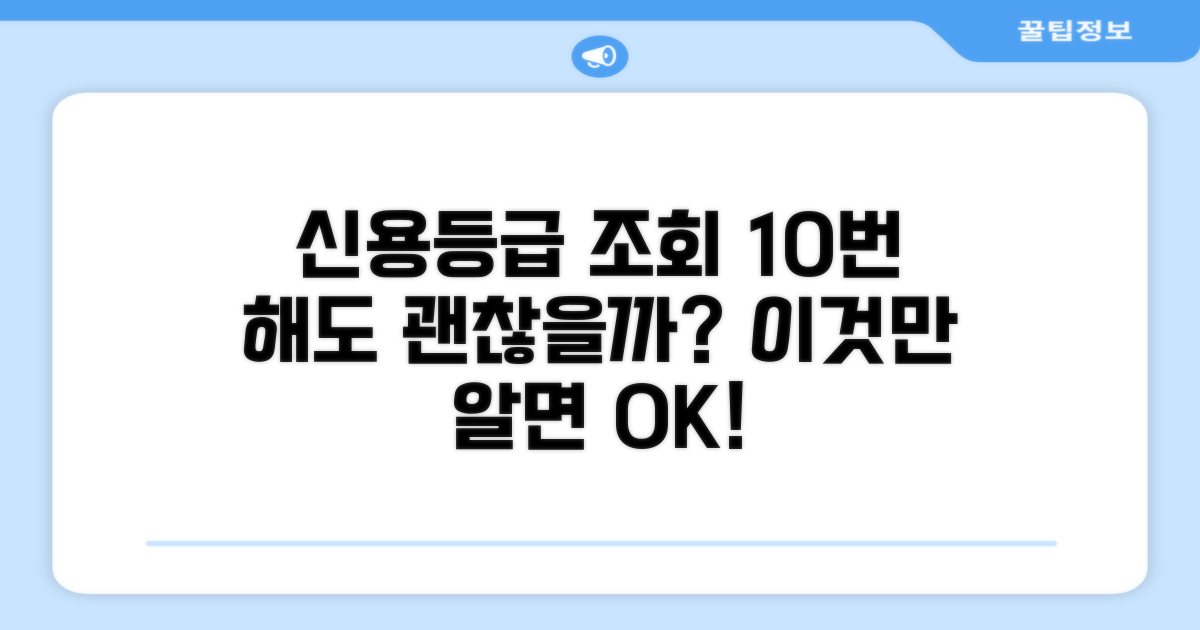 신용등급 조회, 10번은 괜찮을까?