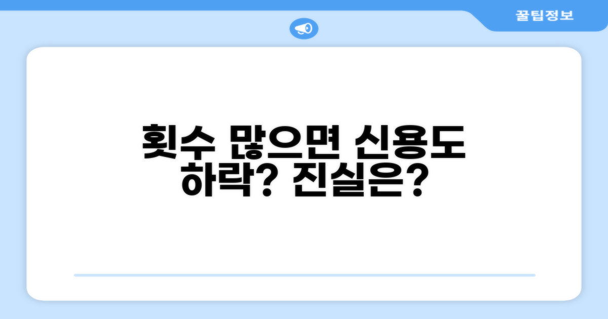 횟수 많으면 신용도 떨어지나요?