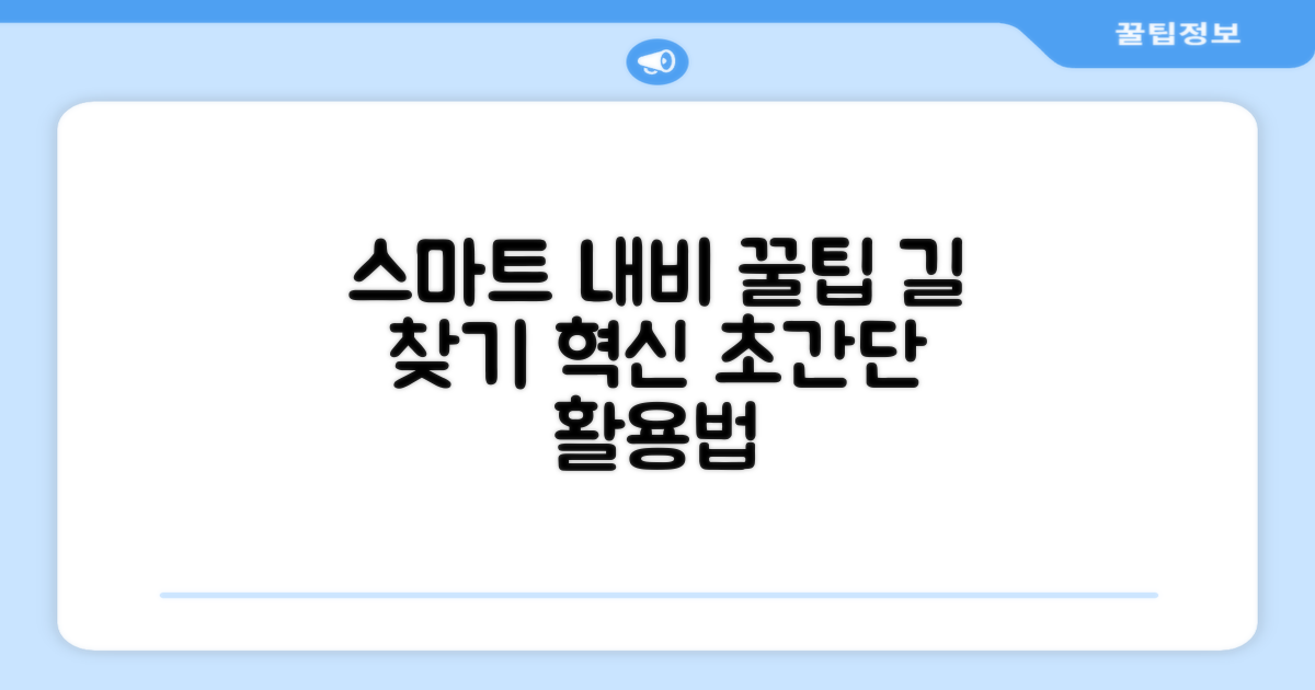 스마트한 내비 활용법