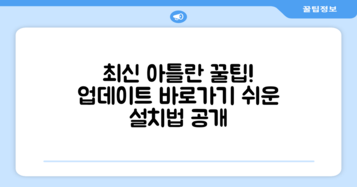 최신 아틀란 업데이트 방법