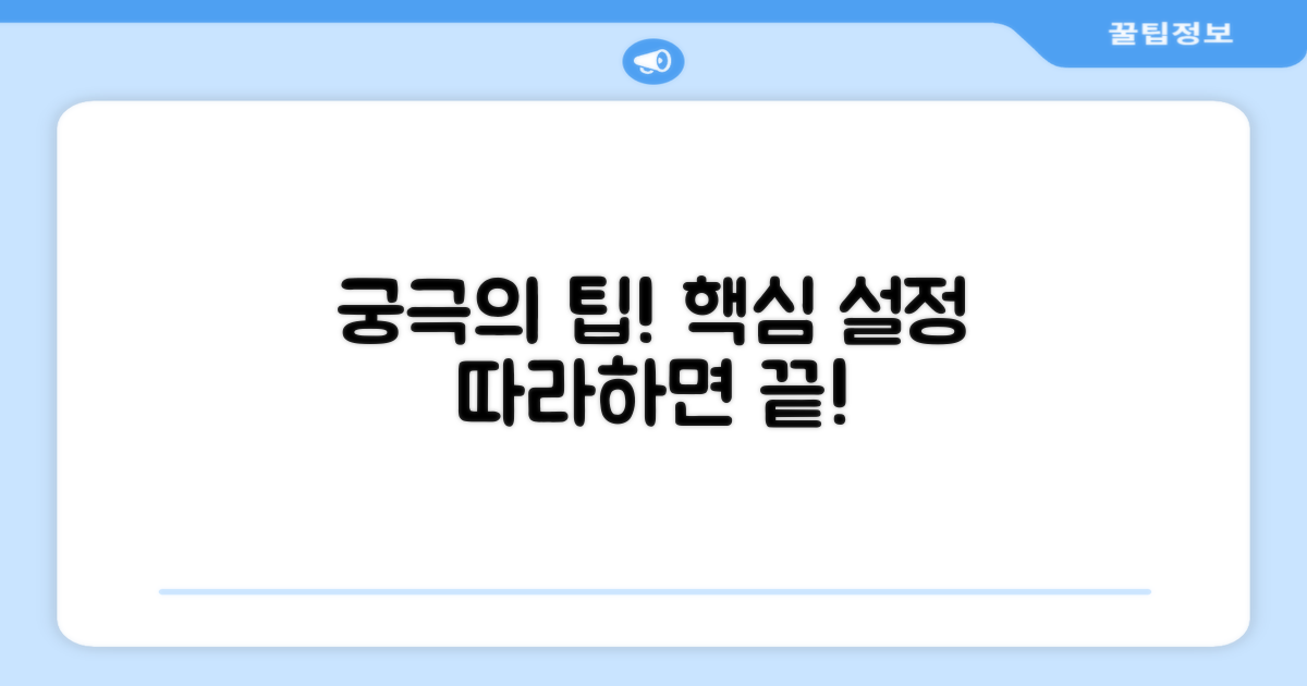 단계별 안내와 핵심 설정 팁
