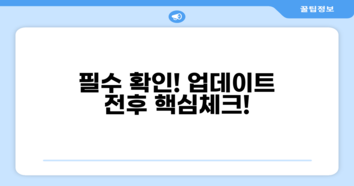 업데이트 전후 필수 확인 사항