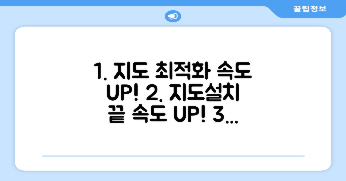 지도 설치, 속도 개선 완전 정복