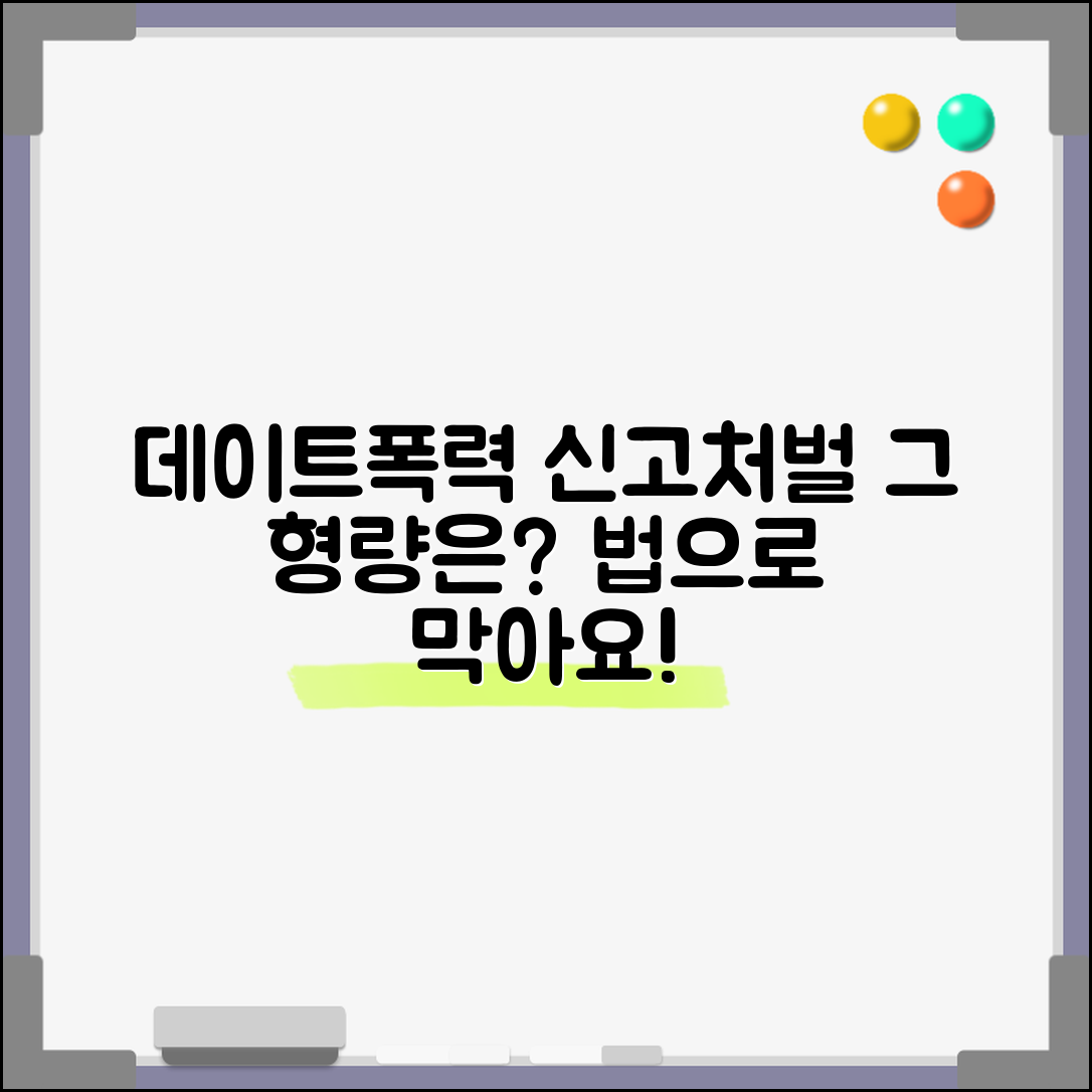 데이트 폭력 신고 처벌 | 데이트 폭력 처벌 형량