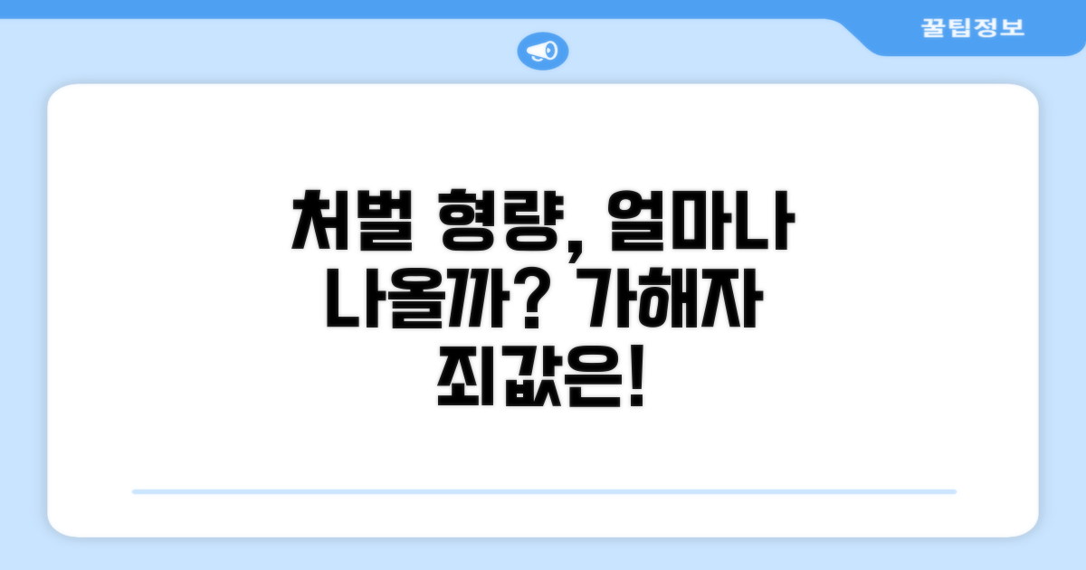 가해자 처벌 형량, 얼마나 나올까?
